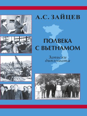cover image of Полвека с Вьетнамом. Записки дипломата (1961–2011)